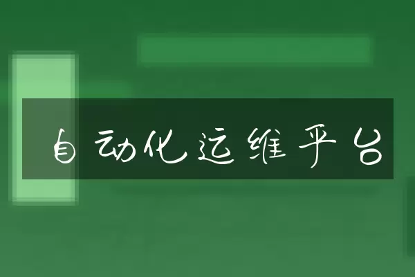 自动化运维平台