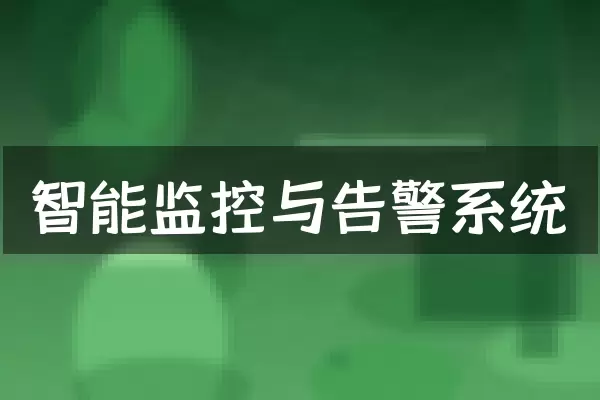 智能监控与告警系统