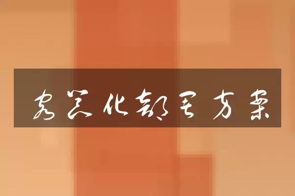 容器化部署方案