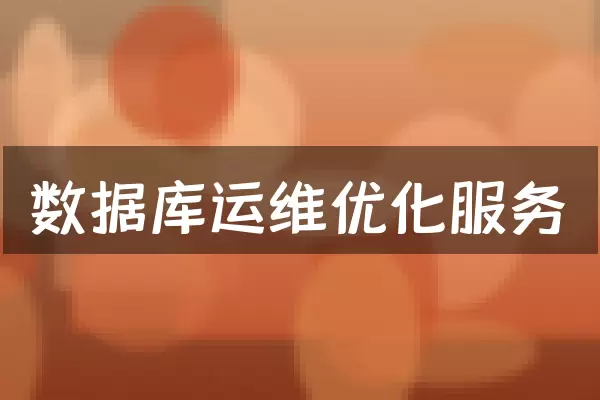 数据库运维优化服务