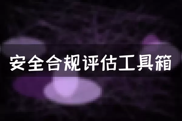安全合规评估工具箱