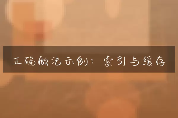 正确做法示例：索引与缓存