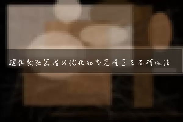 网站服务器性能优化的常见误区与正确做法
