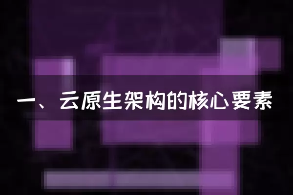 一、云原生架构的核心要素