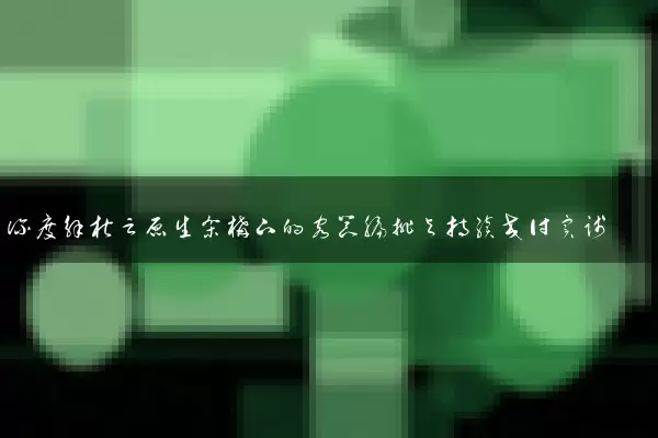 深度解析云原生架构下的容器编排与持续交付实践