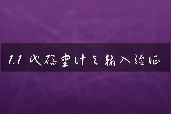 1.1 代码审计与输入验证