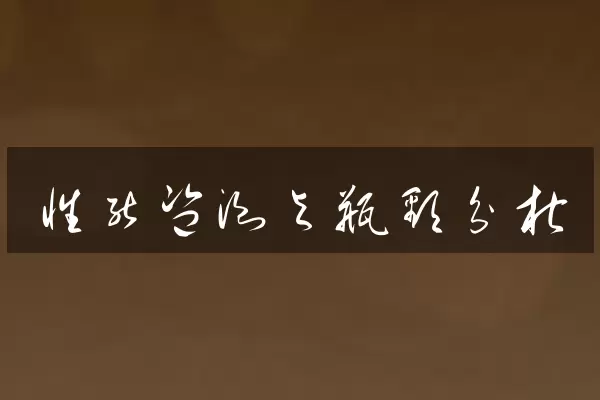 性能监测与瓶颈分析