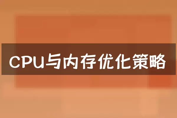 CPU与内存优化策略
