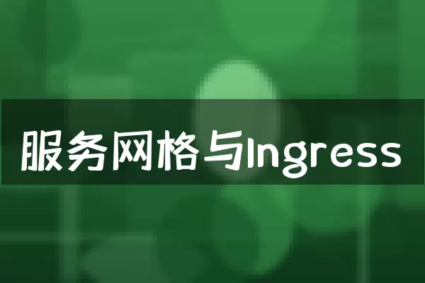 服务网格与Ingress