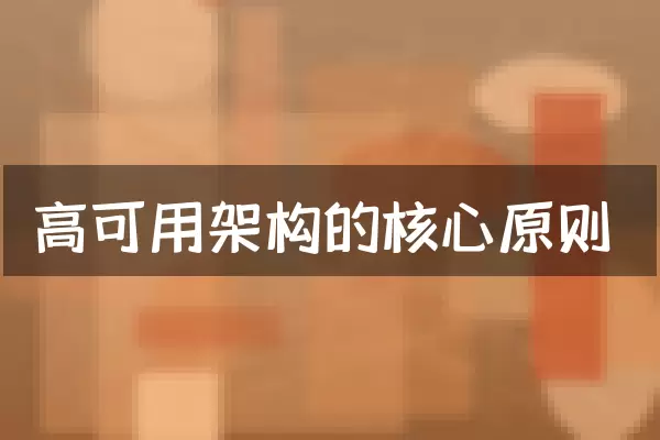 高可用架构的核心原则