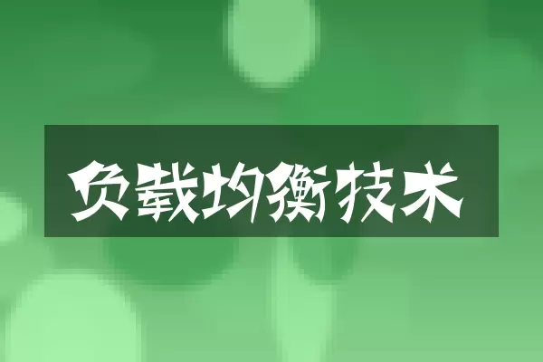 负载均衡技术