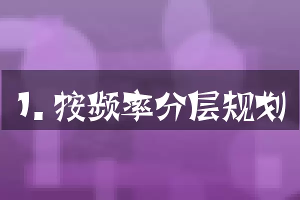 1. 按频率分层规划