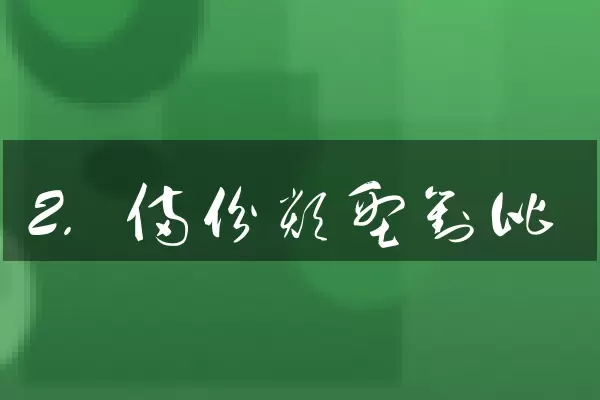 2. 备份类型对比