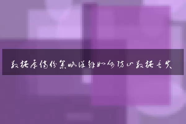 数据库备份策略详解如何防止数据丢失
