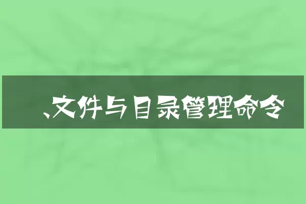 一、文件与目录管理命令