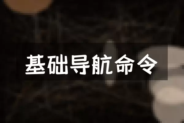 基础导航命令