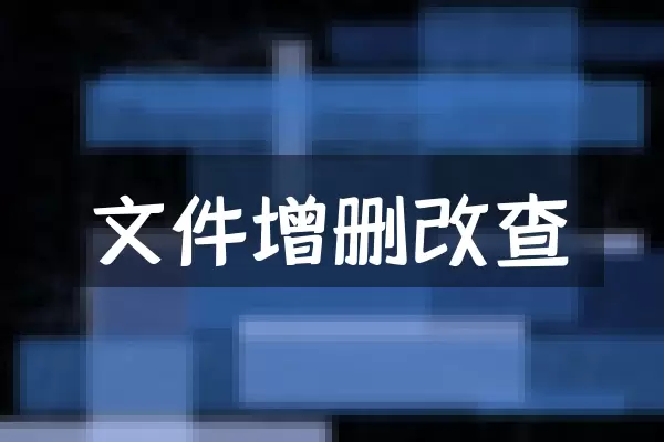 文件增删改查