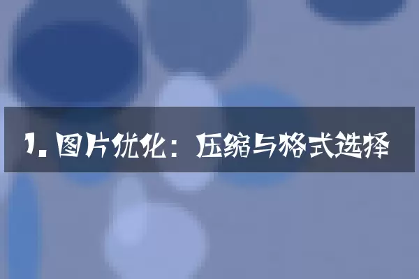 1. 图片优化：压缩与格式选择