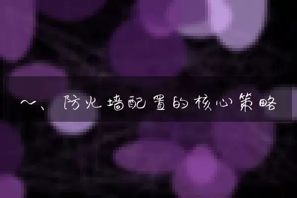 一、防火墙配置的核心策略
