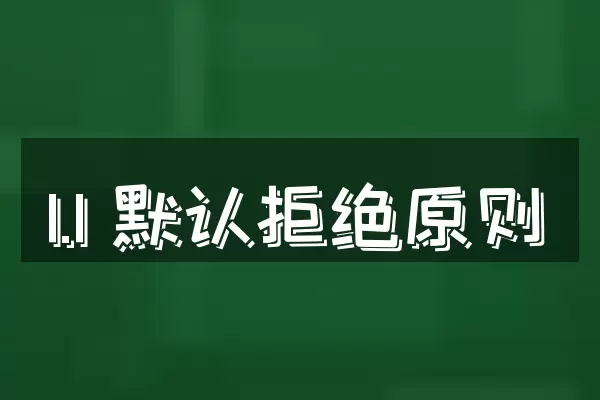 1.1 默认拒绝原则