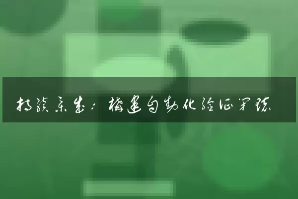 持续集成：构建自动化验证闭环