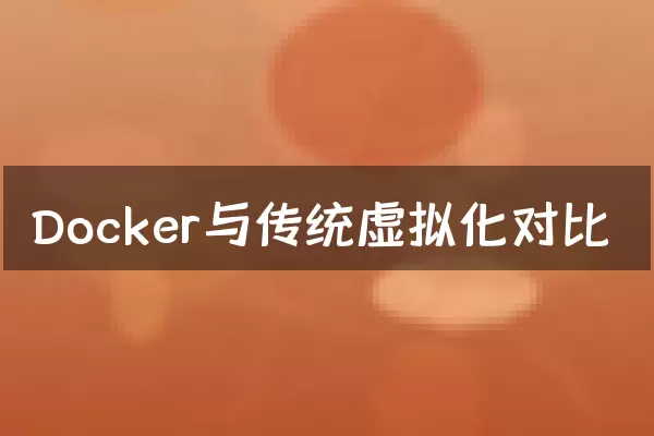 Docker与传统虚拟化对比
