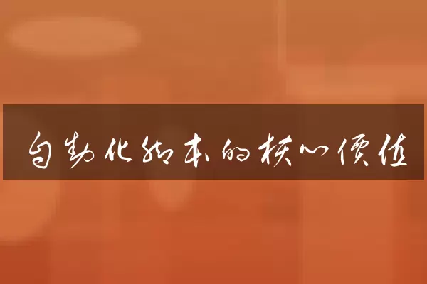 自动化脚本的核心价值