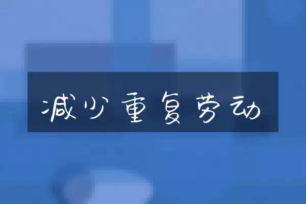减少重复劳动