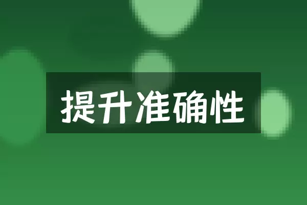 提升准确性