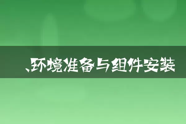 一、环境准备与组件安装