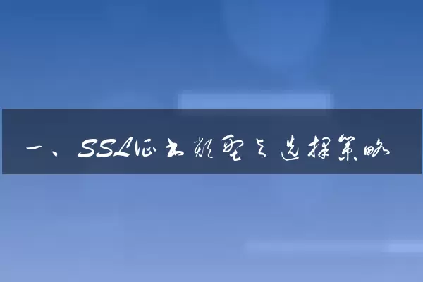 一、SSL证书类型与选择策略