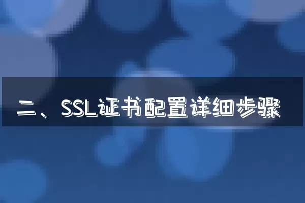 二、SSL证书配置详细步骤