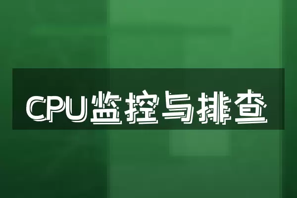 CPU监控与排查