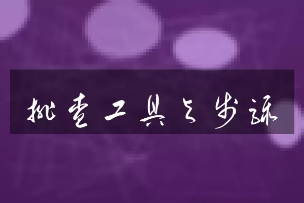 排查工具与步骤