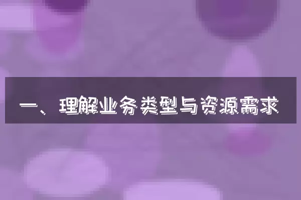 一、理解业务类型与资源需求