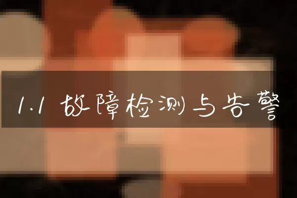 1.1 故障检测与告警