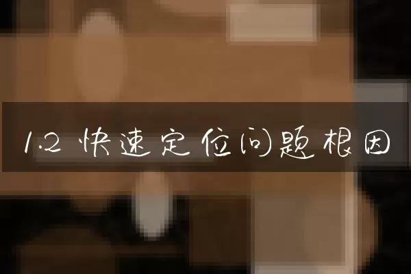 1.2 快速定位问题根因