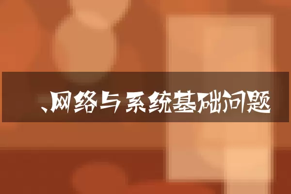 一、网络与系统基础问题
