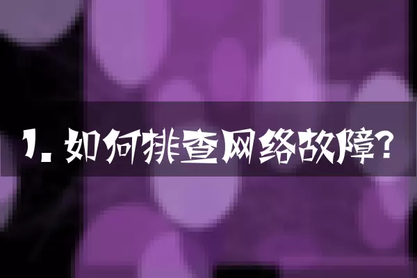 1. 如何排查网络故障？