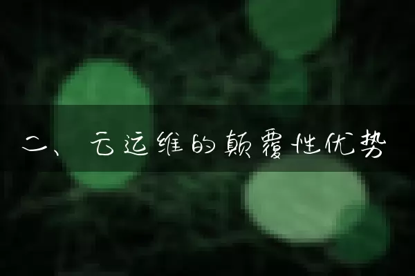 二、云运维的颠覆性优势