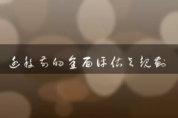 迁移前的全面评估与规划