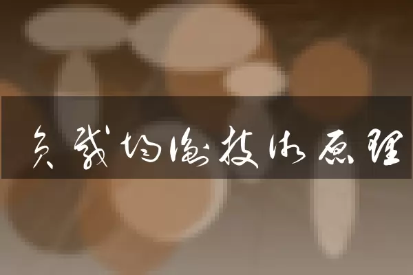 负载均衡技术原理