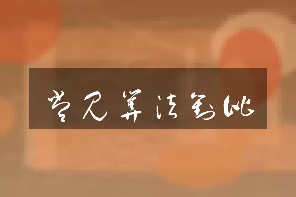 常见算法对比