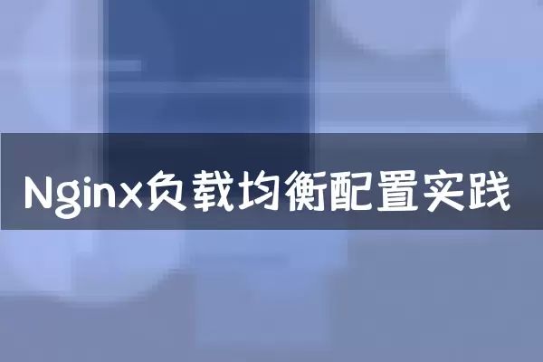 Nginx负载均衡配置实践