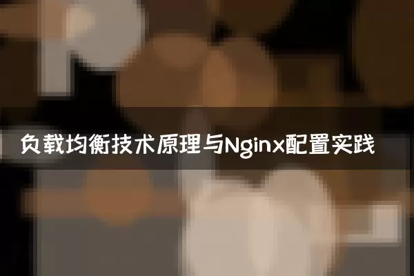 负载均衡技术原理与Nginx配置实践