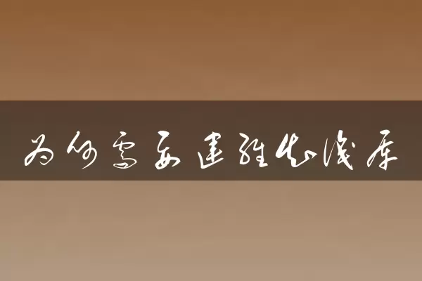 为何需要运维知识库