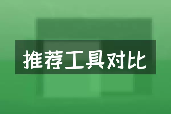 推荐工具对比