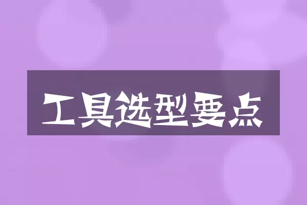 工具选型要点