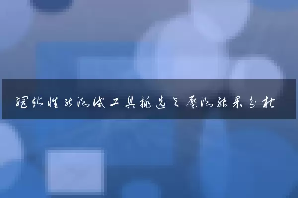 网站性能测试工具挑选与压测结果分析