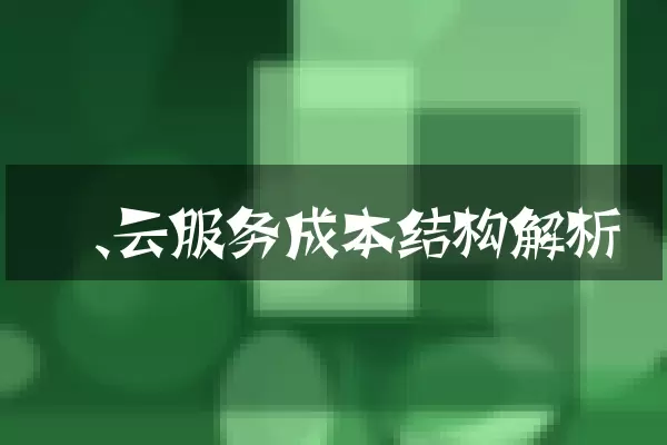 一、云服务成本结构解析